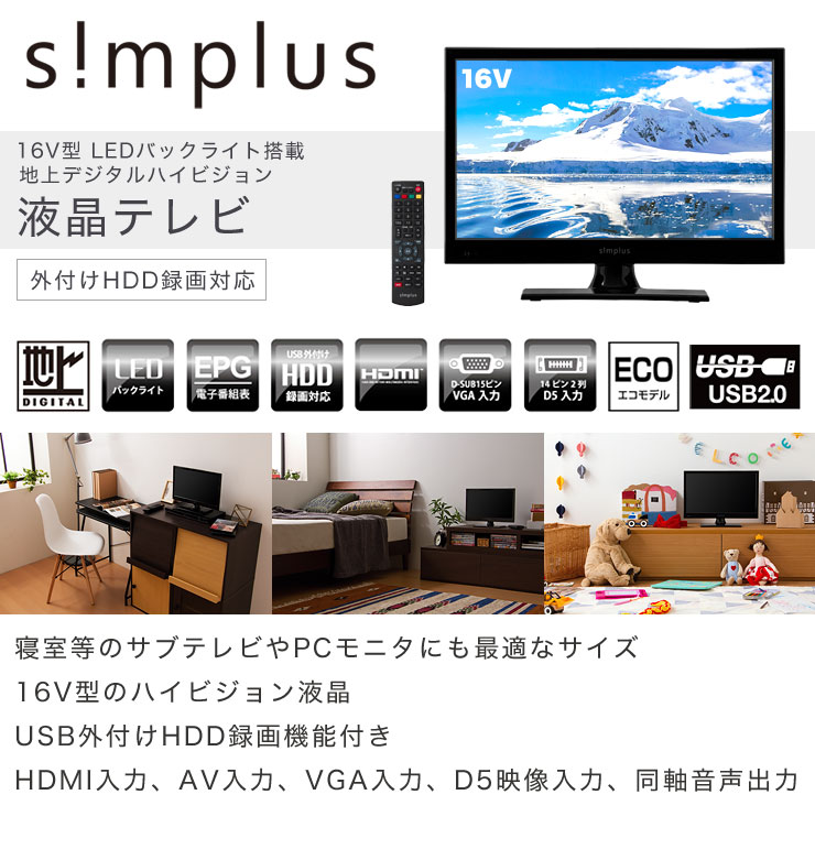 生産終了】16V型 液晶テレビ 1波 SP-16TV01LR | simplus シンプラス