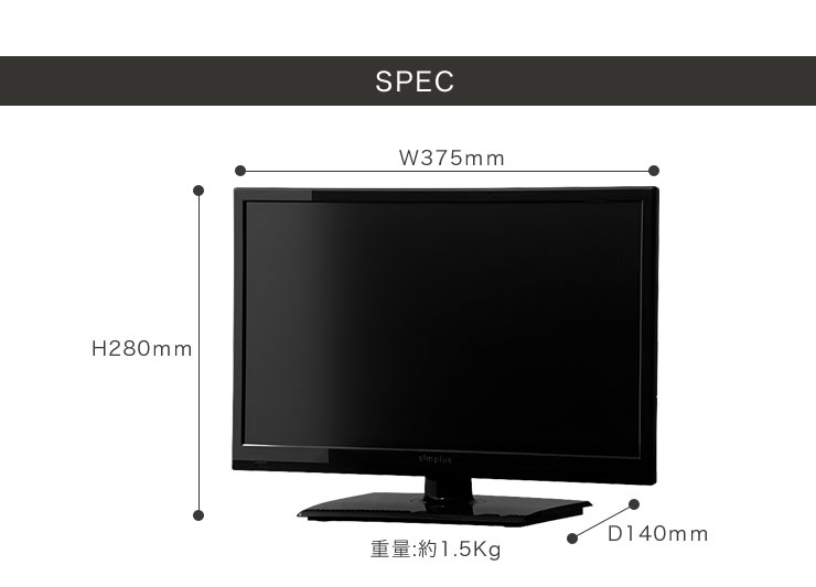 生産終了】16V型 液晶テレビ 1波 SP-16TV01LR | simplus シンプラス 