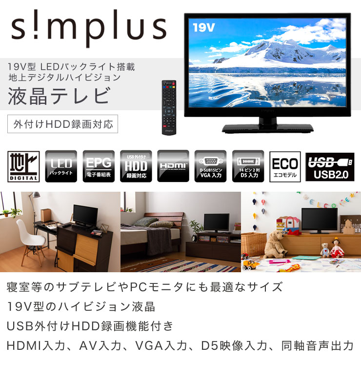 生産終了】19V型 液晶テレビ 1波 SP-19TV01LR | simplus シンプラス