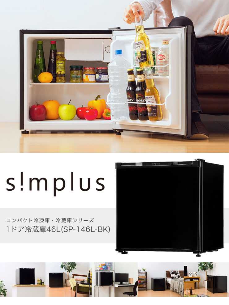 生産終了】1ドア冷蔵庫 46L SP-146L-BK ブラック | simplus シンプラス Official Site