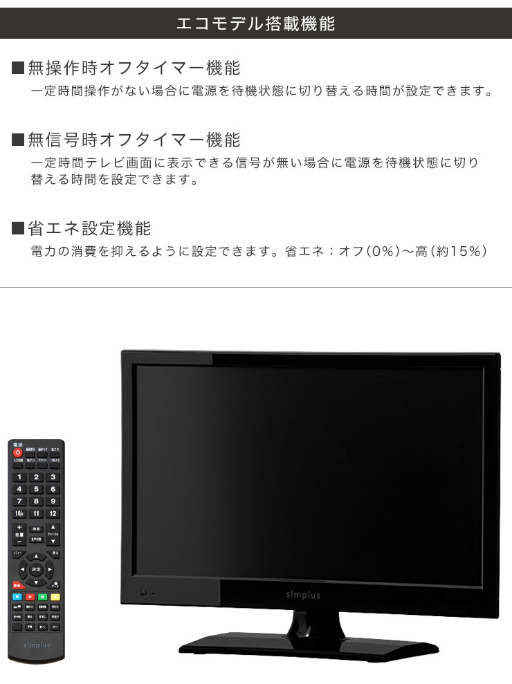 生産終了】16V型 液晶テレビ 1波 SP-16TV02SR | simplus シンプラス 