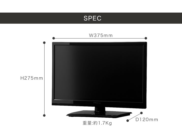 生産終了】16V型 液晶テレビ 1波 SP-16TV02SR | simplus シンプラス 