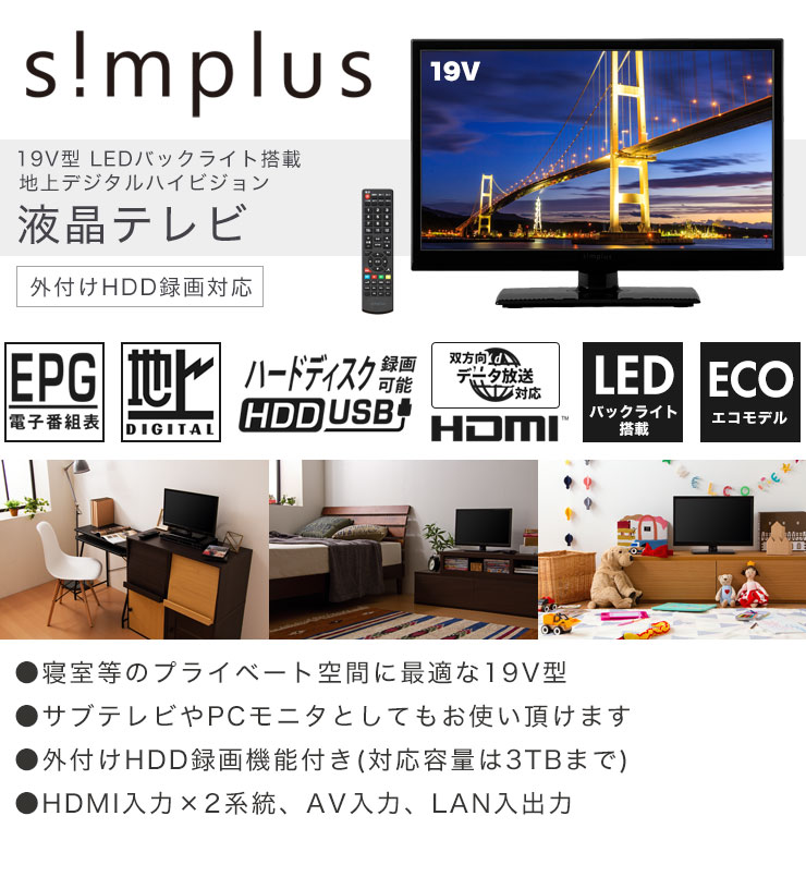 生産終了】19V型 液晶テレビ 1波 SP-19TV02SR | simplus シンプラス 