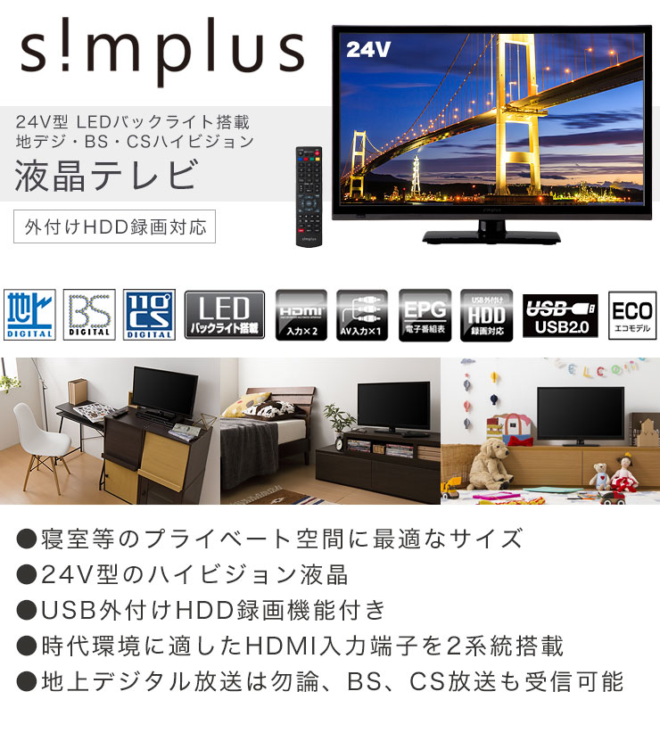 生産終了 24v型 液晶テレビ 3波 地デジ Bs 110度cs Sp 24tv03lr Simplus シンプラス Official Site