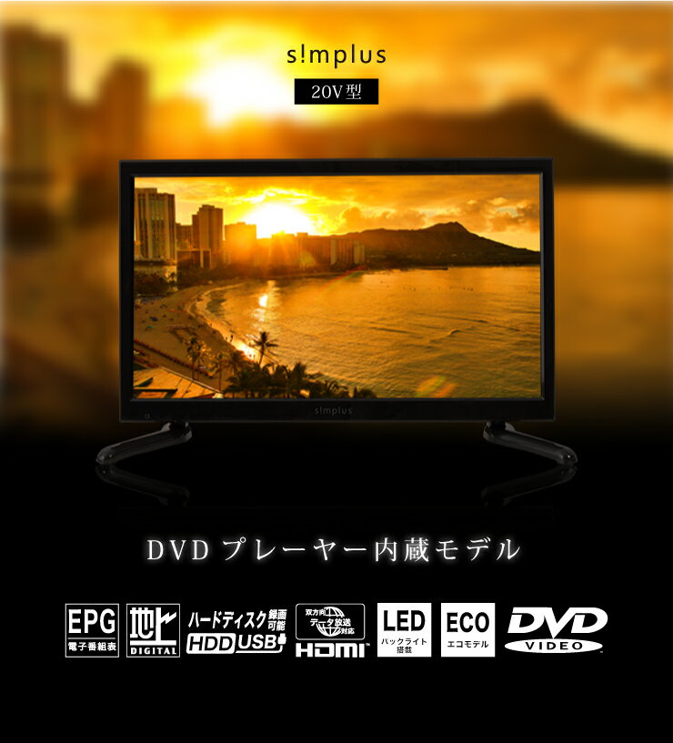 DVD付き20V型地上デジタルハイビジョン液晶テレビ