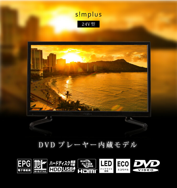 DVDプレーヤー内蔵 24V型 地上デジタルフルハイビジョン液晶テレビ SP-D24TV01TW | simplus シンプラス Official  Site