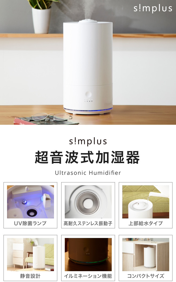 超音波加湿器 UVランプ搭載 SP-CH01 | simplus シンプラス Official Site