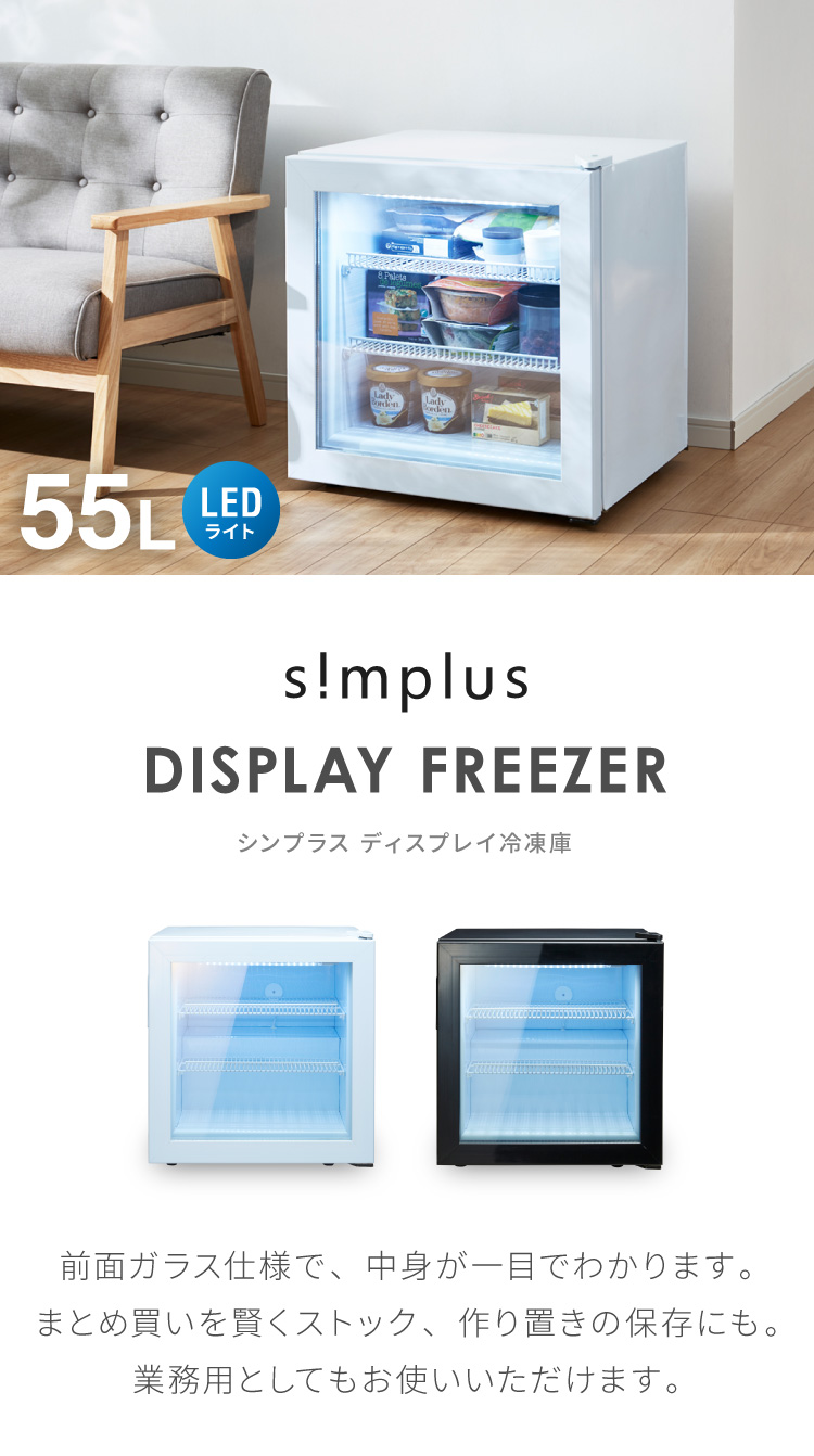 ディスプレイ冷凍庫 SP-55DSLF | simplus シンプラス Official Site