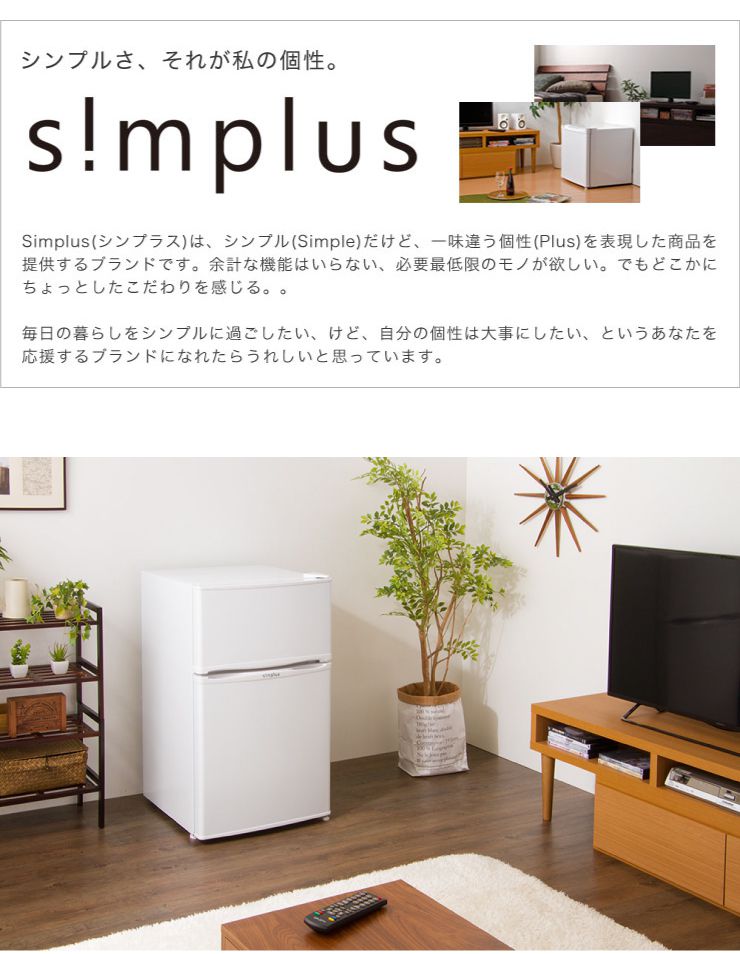 2ドア冷蔵庫 87L SP-87L2 | simplus シンプラス Official Site