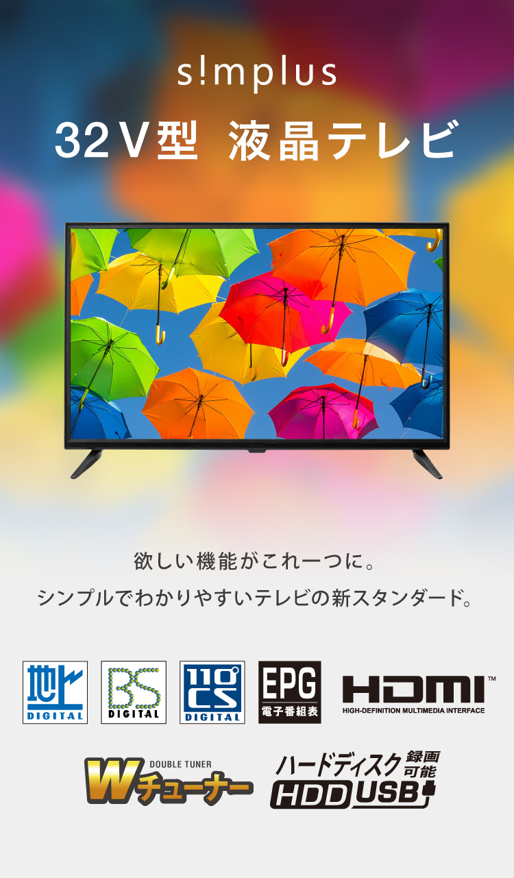 テレビ 32型 SP-32TV04 | simplus シンプラス Official Site