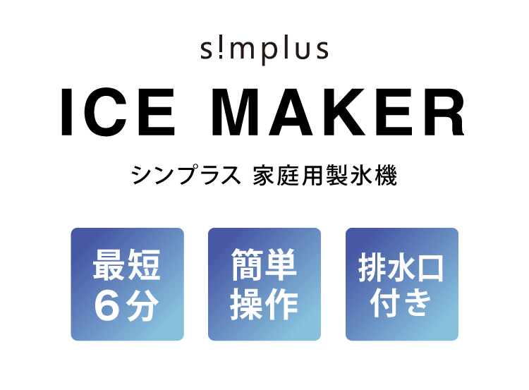 製氷機 SP-CE01 | simplus シンプラス Official Site
