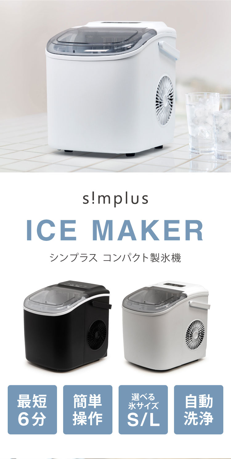 家庭用製氷機 SP-CE03 | simplus シンプラス Official Site